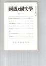国語と国文学　８７４号　７３巻１０号