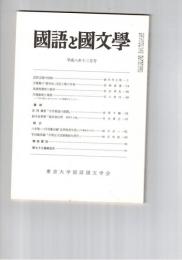 国語と国文学　８７６号　７３巻１２号