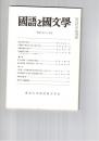 国語と国文学　８７６号　７３巻１２号