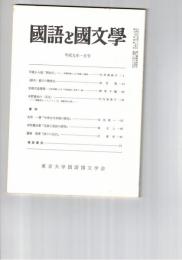 国語と国文学　８７７号　７４巻１号