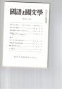国語と国文学　８７７号　７４巻１号