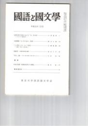 国語と国文学　８７８号　７４巻２号