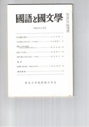 国語と国文学　８７９号　７４巻３号