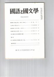 国語と国文学　８８０号　７４巻４号