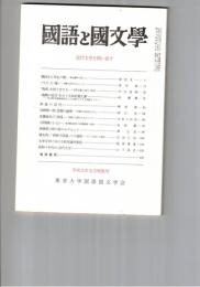 国語と国文学　８８１号　７４巻５号