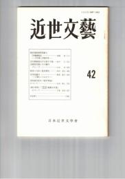 近世文芸　４２号