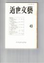 近世文芸　４３号