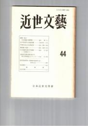 近世文芸　４４号
