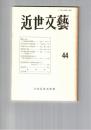 近世文芸　４４号