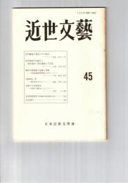 近世文芸　４５号