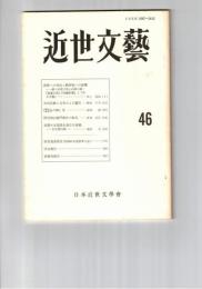 近世文芸　４６号