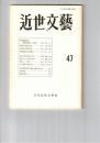 近世文芸　４７号