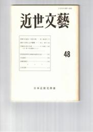 近世文芸　４８号