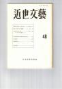 近世文芸　４８号