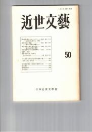 近世文芸　５０号