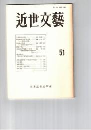 近世文芸　５１号