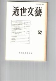 近世文芸　５２号