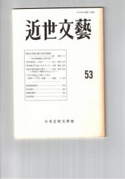 近世文芸　５３号