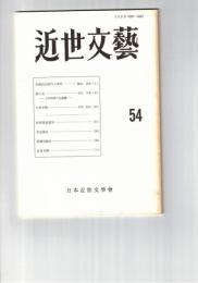 近世文芸　５４号