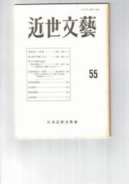 近世文芸　５５号