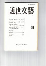 近世文芸　５６号