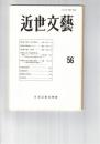 近世文芸　５６号