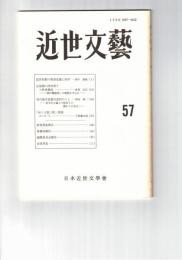 近世文芸　５７号