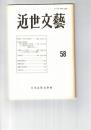 近世文芸　５８号