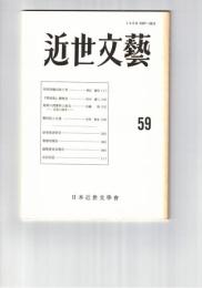 近世文芸　５９号