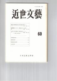 近世文芸　６０号