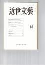 近世文芸　６０号