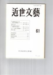 近世文芸　６１号