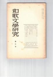 和歌文学研究　　３号