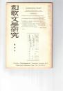 和歌文学研究　　４号