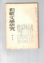 和歌文学研究　　５号