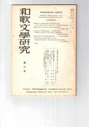 和歌文学研究　　６号