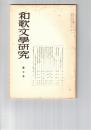 和歌文学研究　　７号