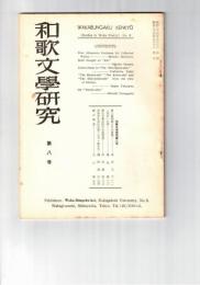 和歌文学研究　　８号