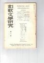 和歌文学研究　　８号