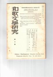 和歌文学研究　１０号