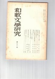 和歌文学研究　１１号