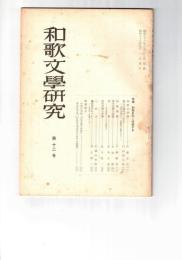 和歌文学研究　１２号