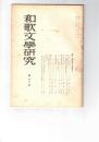 和歌文学研究　１２号