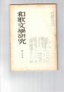 和歌文学研究　１３号