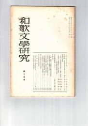 和歌文学研究　１５号