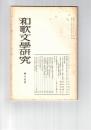 和歌文学研究　１５号