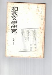 和歌文学研究　１６号