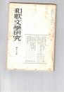 和歌文学研究　１６号