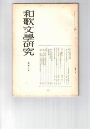 和歌文学研究　１８号