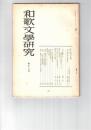 和歌文学研究　１８号